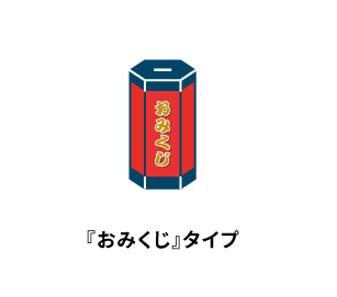 おみぐじタイプ